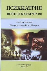 Психиатрия войн и катастроф