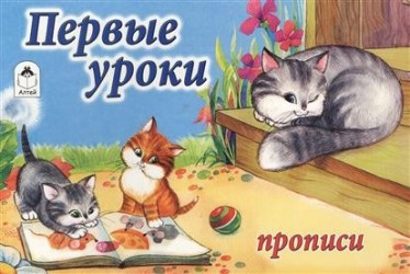 Первые уроки. Прописи