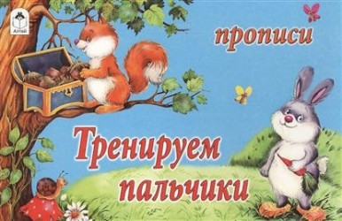 Тренируем пальчики. Прописи