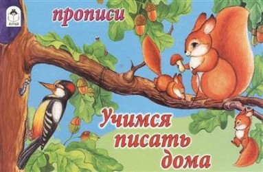 Учимся писать дома. Прописи