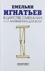 В царстве смекалки, или Арифметика для всех (комплект из 3 книг)