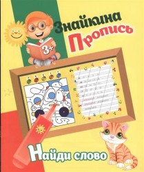 Знайкина Пропись. Найди слово