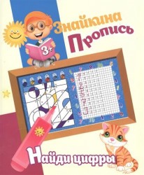 Знайкина Пропись. Найди цифры