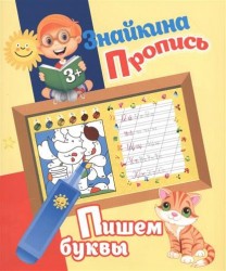 Знайкина Пропись. Пишем буквы