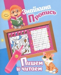 Знайкина Пропись. Пишем и читаем