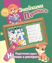 Знайкина Пропись. Подготовка руки. Напиши и раскрась