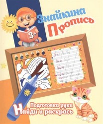 Знайкина пропись. Подготовка руки. Найди и раскрась