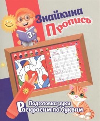 Знайкина Пропись. Подготовка руки. Раскрасим по буквам