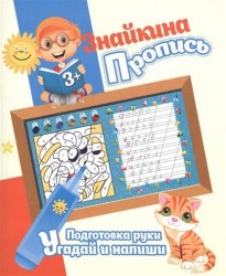 Знайкина Пропись. Подготовка руки. Угадай и напиши