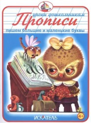 Прописи. Пишем большие и маленькие буквы