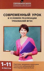 Современный урок в условиях реализации требований ФГОС. 1-11 классы.