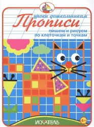 Прописи. Пишем и рисуем по клеточкам и точкам