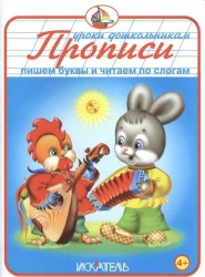 Прописи. Пишем буквы и читаем по слогам