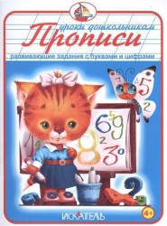 Прописи. Развивающие задания с буквами и цифрами
