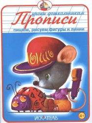 Прописи. Пишем, рисуем фигуры и линии