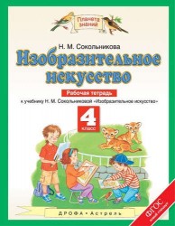 Изобразительное искусство: рабочая тетрадь: к учебнику Н.М. Сокольниковой "Изобразительное искусство". 4 класс. ФГОС