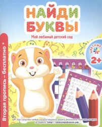 Найди буквы. Мой любимый детский сад. Цветные прописи
