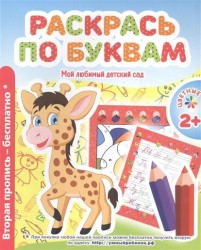 Раскрась по буквам. Мой любимый детский сад. Цветные прописи