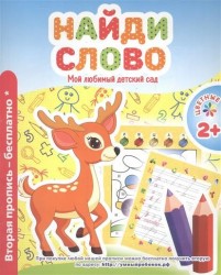 Найди слово. Мой любимый детский сад. Цветные прописи