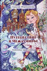 Путешествие в Междумирье. Новогоднее приключение