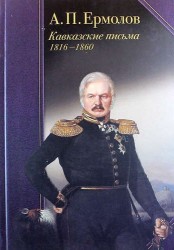 А. П. Ермолов. Кавказские письма. 1816-1860