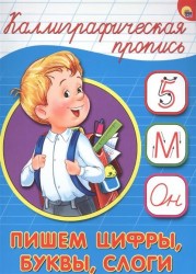 Пишем цифры, буквы, слоги