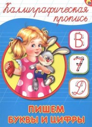 Пишем буквы и цифры. Каллиграфическая пропись