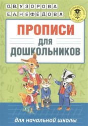 Прописи для дошкольников