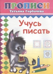 Учусь писать. Прописи