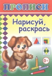 Нарисуй, раскрась. Прописи