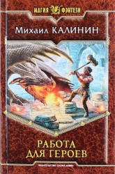 Работа для героев