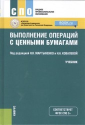 Выполнение операций с ценными бумагами. Учебник