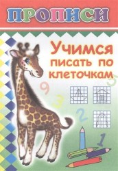 Учимся писать по клеточкам. Прописи