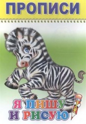Я пишу и рисую. Прописи