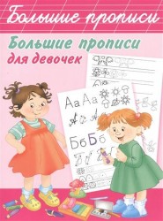 Большие прописи для девочек