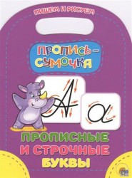 Прописные и строчные буквы. Пропись-сумочка