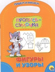 Фигуры и узоры. Пропись-сумочка