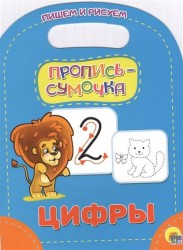 Цифры. Пропись-Сумочка