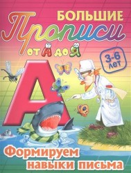 Формируем навыки письма. 3-6 лет Большие прописи