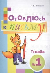 Готовлюсь к письму. Тетрадь №1. Для дошкольников