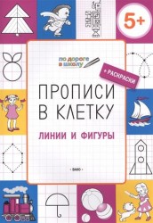 Прописи в клетку. Линии и фигуры. Тетрадь для занятий с детьми 5-6 лет + раскраски