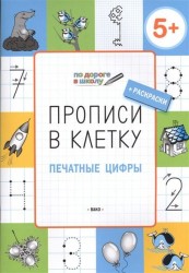 Прописи в клетку. Печатные цифры. Тетрадь для занятий с детьми 5-6 лет + раскраски