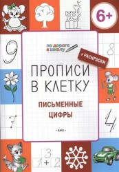 Прописи в клетку. Письменные цифры. Тетрадь для занятий с детьми 6-7 лет + раскраски