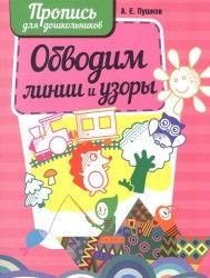 Обводим линии и узоры. Пропись