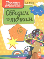 Обводим по точкам. Пропись