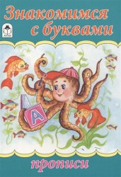 Знакомимся с буквами. Прописи
