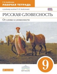 Русская словесность. От слова к словесности. 9 класс. Рабочая тетрадь к учебному пособию Р. И. Альбетковой