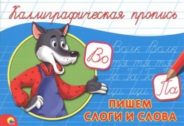 Пишем слоги и слова