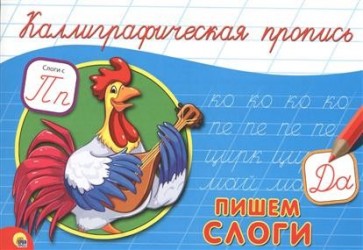 Пишем слоги