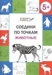 Соедини по точкам. Животные. Тетрадь для занятий с детьми 5-6 лет